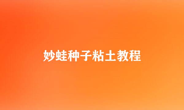 妙蛙种子粘土教程