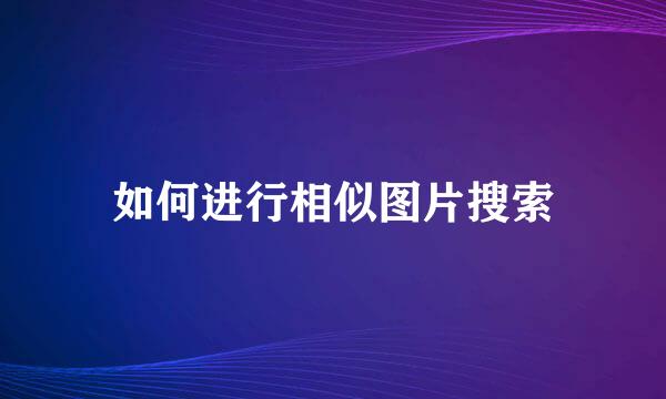如何进行相似图片搜索