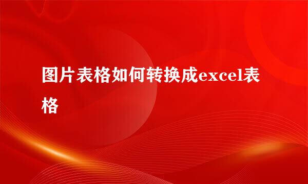 图片表格如何转换成excel表格