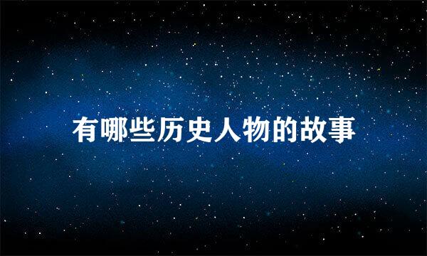 有哪些历史人物的故事