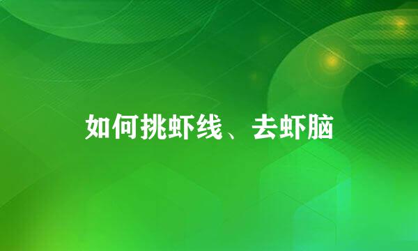 如何挑虾线、去虾脑