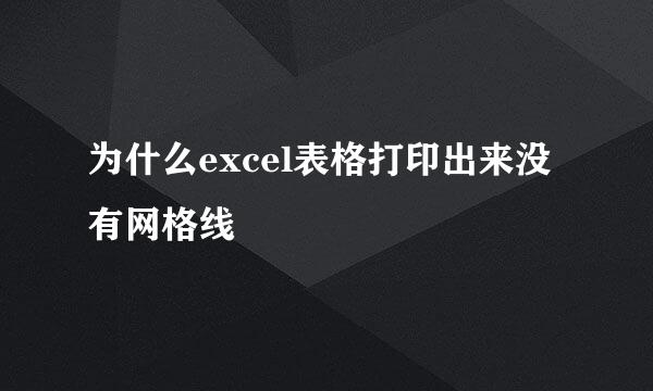 为什么excel表格打印出来没有网格线