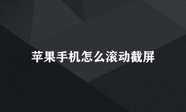 苹果手机怎么滚动截屏