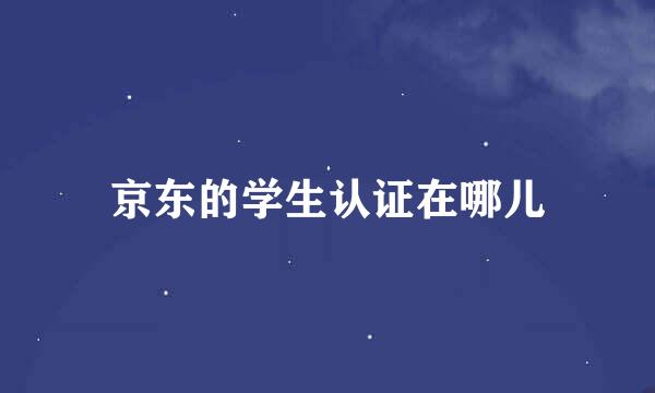 京东的学生认证在哪儿