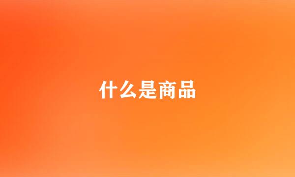 什么是商品