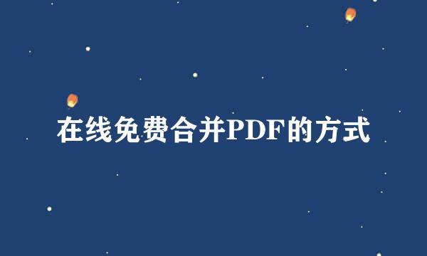 在线免费合并PDF的方式