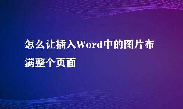 怎么让插入Word中的图片布满整个页面