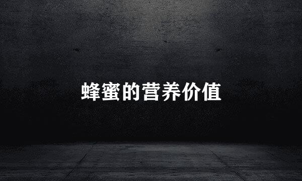 蜂蜜的营养价值