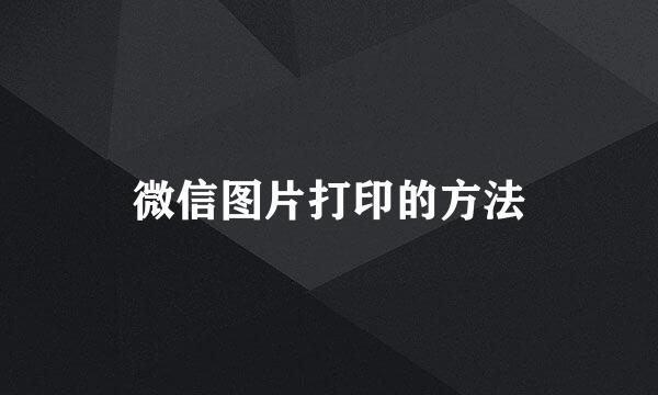 微信图片打印的方法