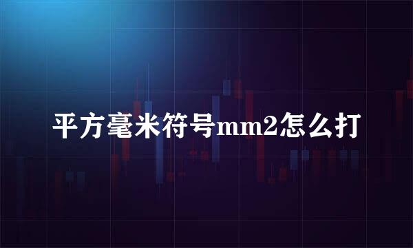 平方毫米符号mm2怎么打