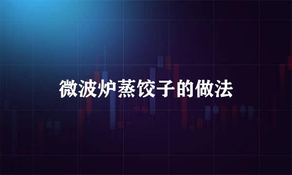 微波炉蒸饺子的做法