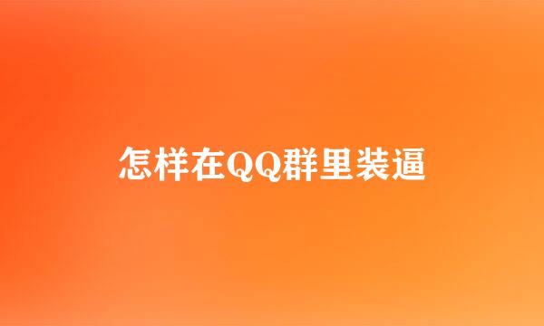 怎样在QQ群里装逼