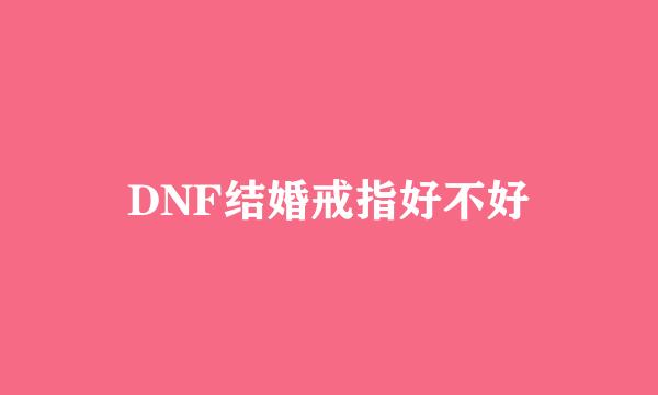 DNF结婚戒指好不好