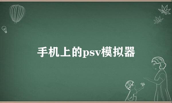 手机上的psv模拟器
