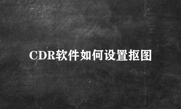 CDR软件如何设置抠图