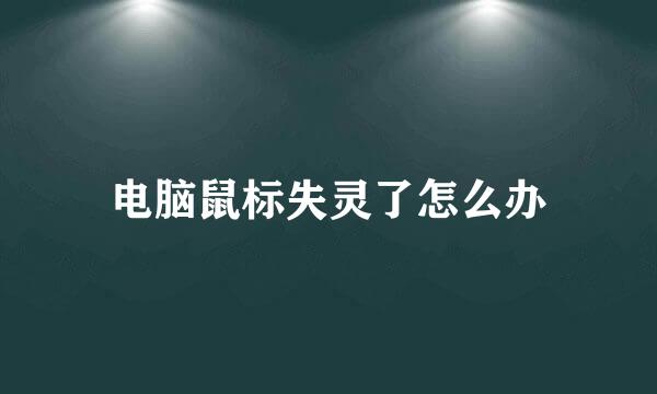 电脑鼠标失灵了怎么办
