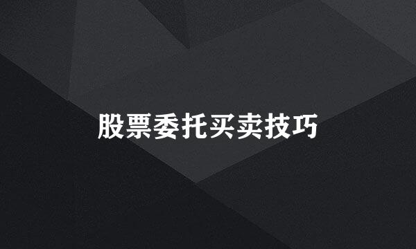 股票委托买卖技巧