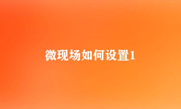 微现场如何设置1