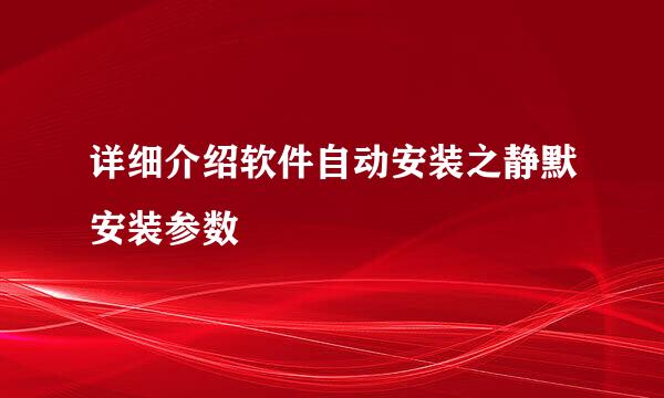 详细介绍软件自动安装之静默安装参数