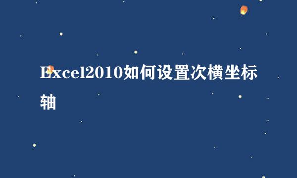 Excel2010如何设置次横坐标轴