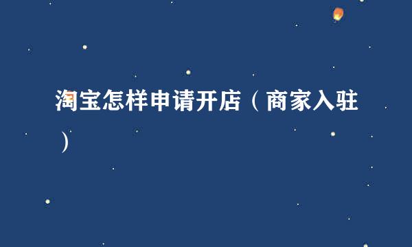 淘宝怎样申请开店（商家入驻）