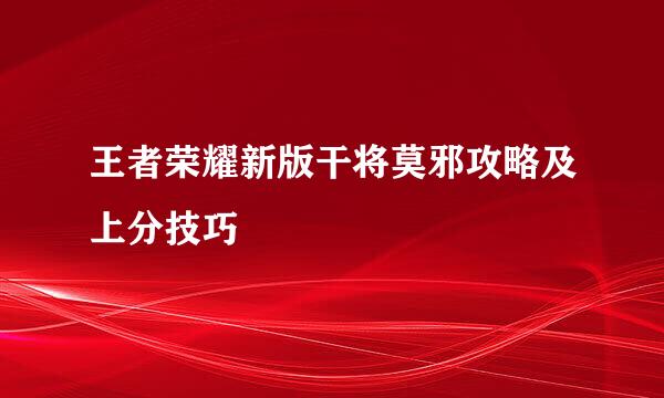 王者荣耀新版干将莫邪攻略及上分技巧