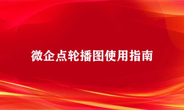 微企点轮播图使用指南