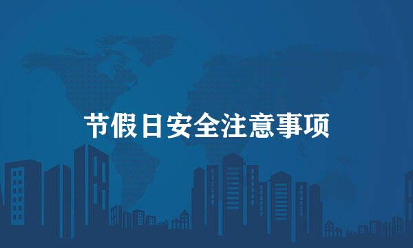 节假日安全注意事项