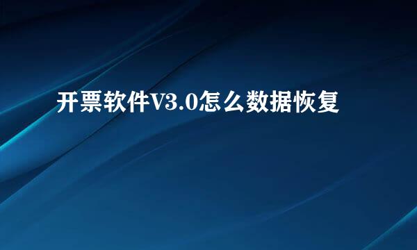 开票软件V3.0怎么数据恢复