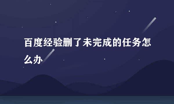 百度经验删了未完成的任务怎么办