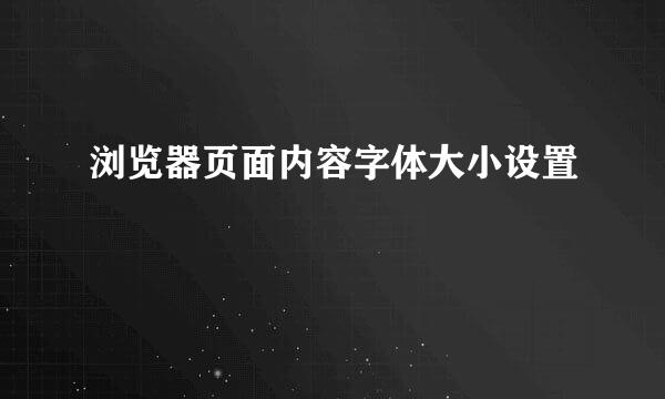 浏览器页面内容字体大小设置