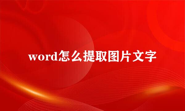 word怎么提取图片文字