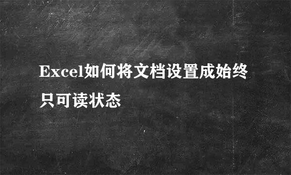 Excel如何将文档设置成始终只可读状态