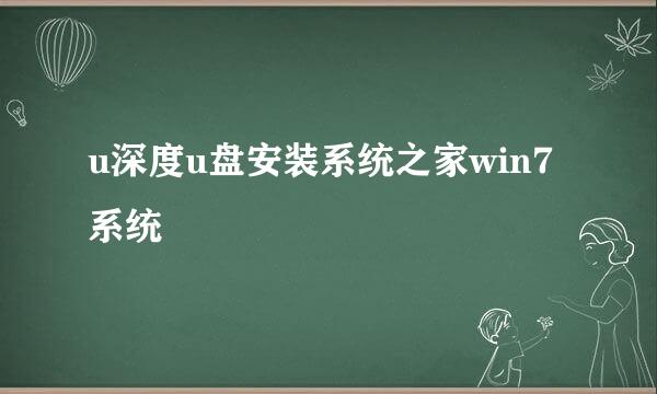 u深度u盘安装系统之家win7系统
