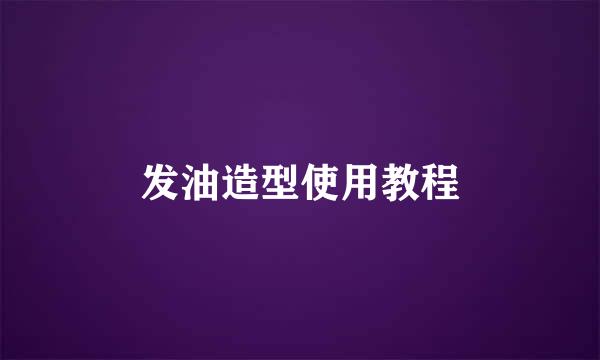 发油造型使用教程
