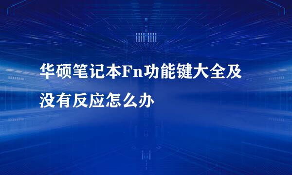 华硕笔记本Fn功能键大全及没有反应怎么办