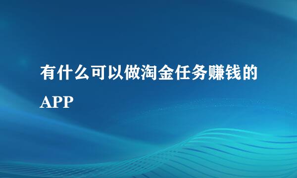 有什么可以做淘金任务赚钱的APP