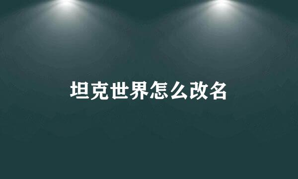 坦克世界怎么改名