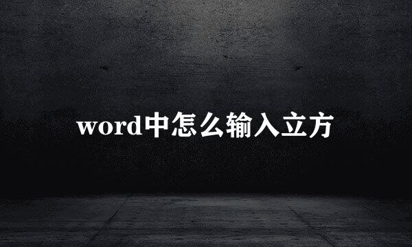word中怎么输入立方