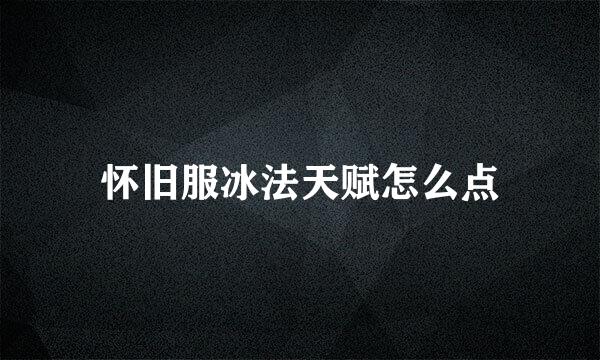 怀旧服冰法天赋怎么点