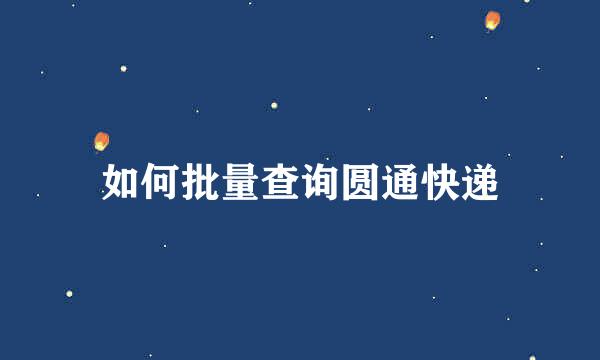如何批量查询圆通快递