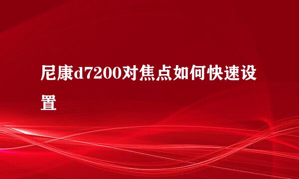 尼康d7200对焦点如何快速设置