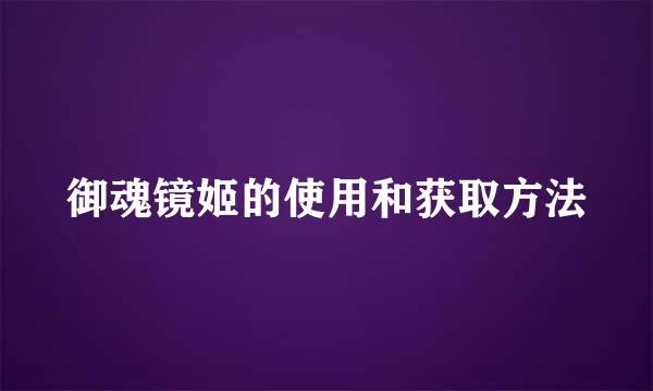 御魂镜姬的使用和获取方法