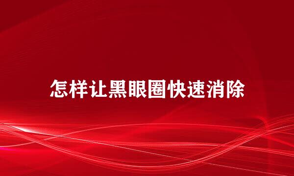 怎样让黑眼圈快速消除