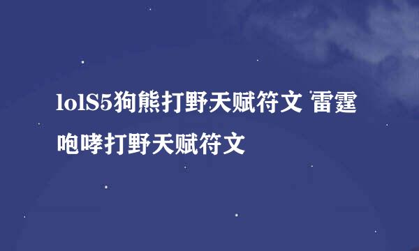 lolS5狗熊打野天赋符文 雷霆咆哮打野天赋符文