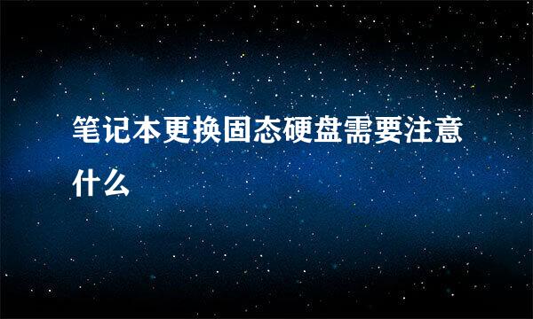 笔记本更换固态硬盘需要注意什么