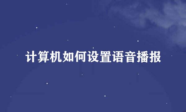 计算机如何设置语音播报