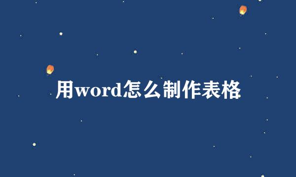 用word怎么制作表格