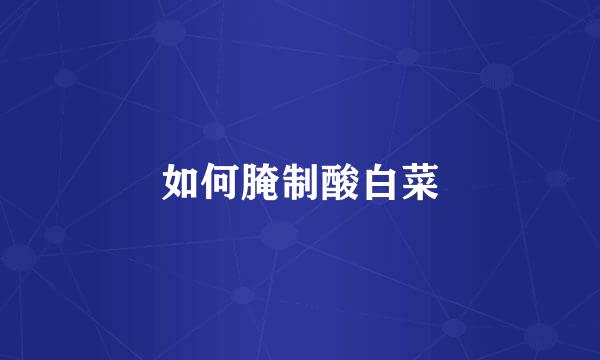 如何腌制酸白菜