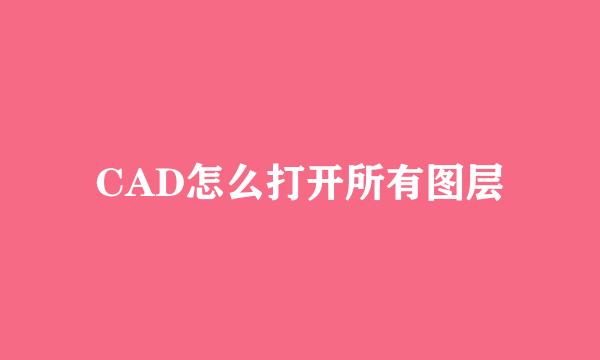 CAD怎么打开所有图层